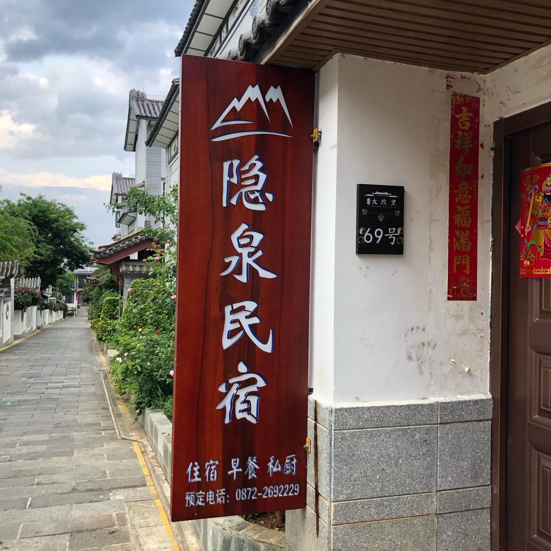 大理隐泉客栈民宿