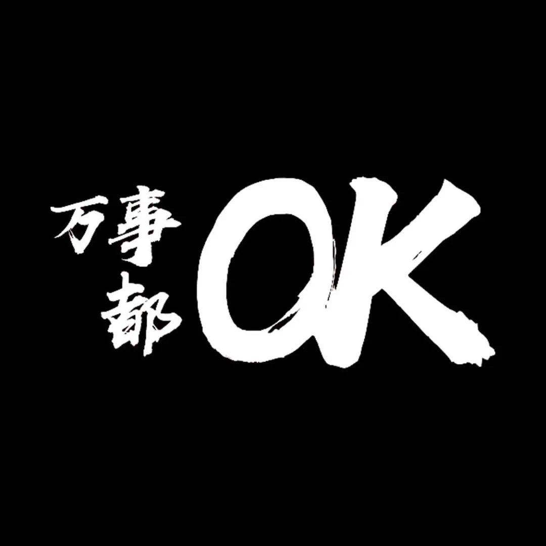 OK东