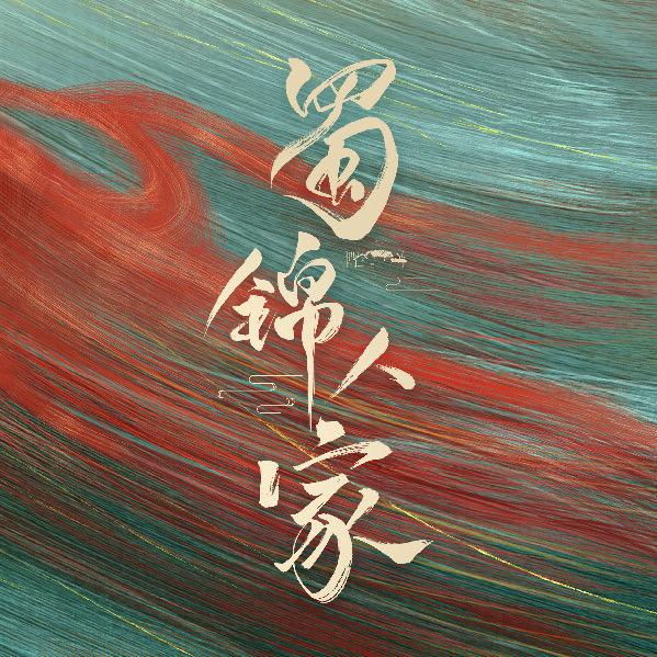 蜀锦人家（听劝版