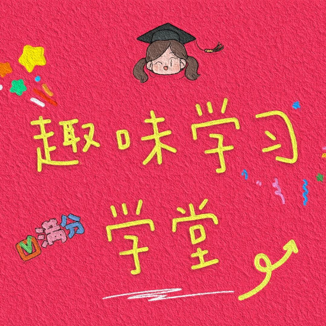趣味学习学堂
