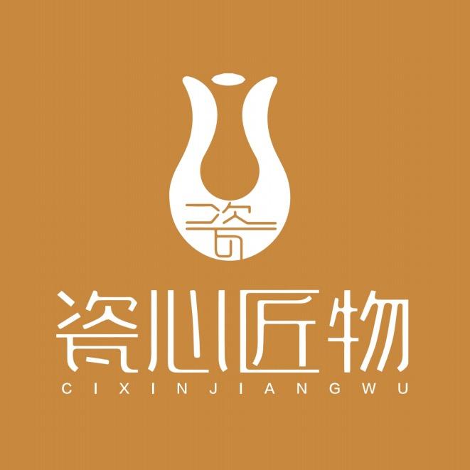 瓷心匠物阿伟