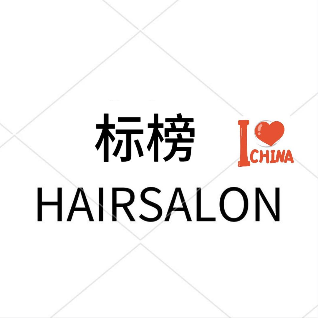 标榜连锁逸晨十字街店