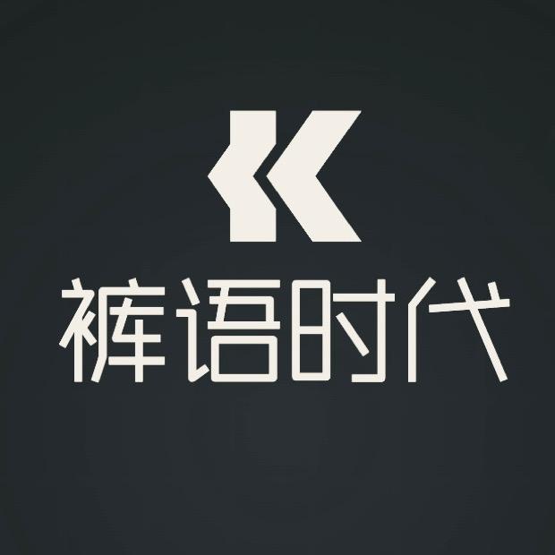 裤语时代