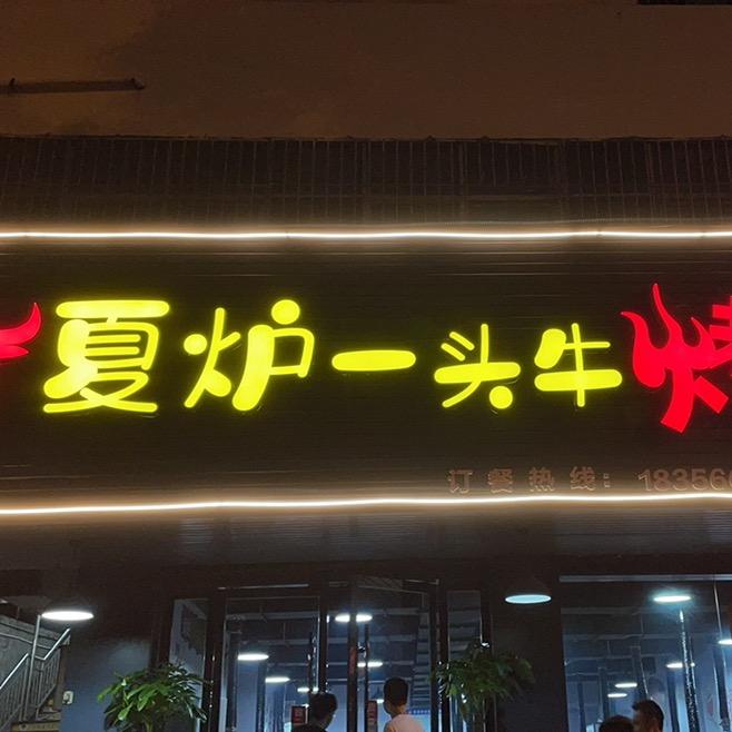 夏炉一头牛烤肉