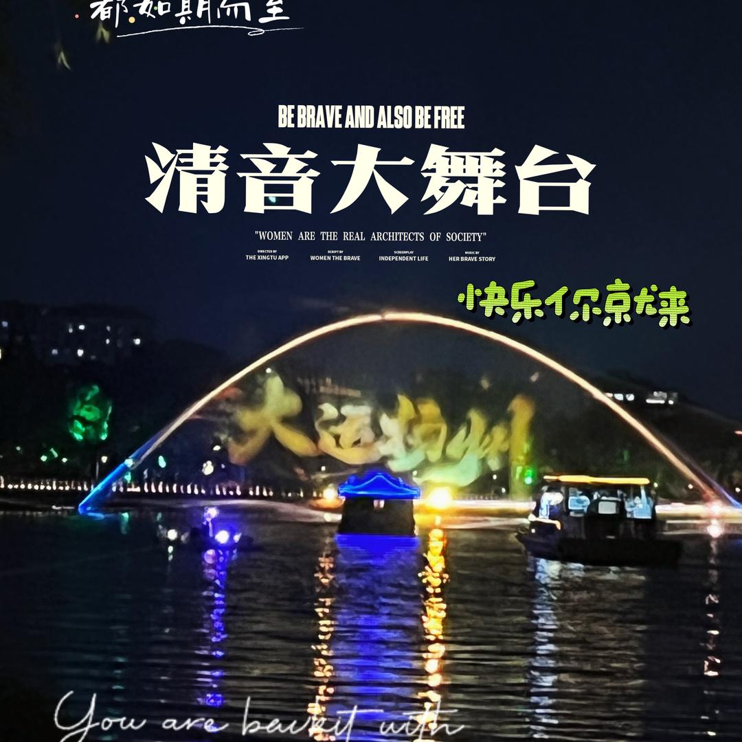 清音大舞台（直播筹备中/团队招人）