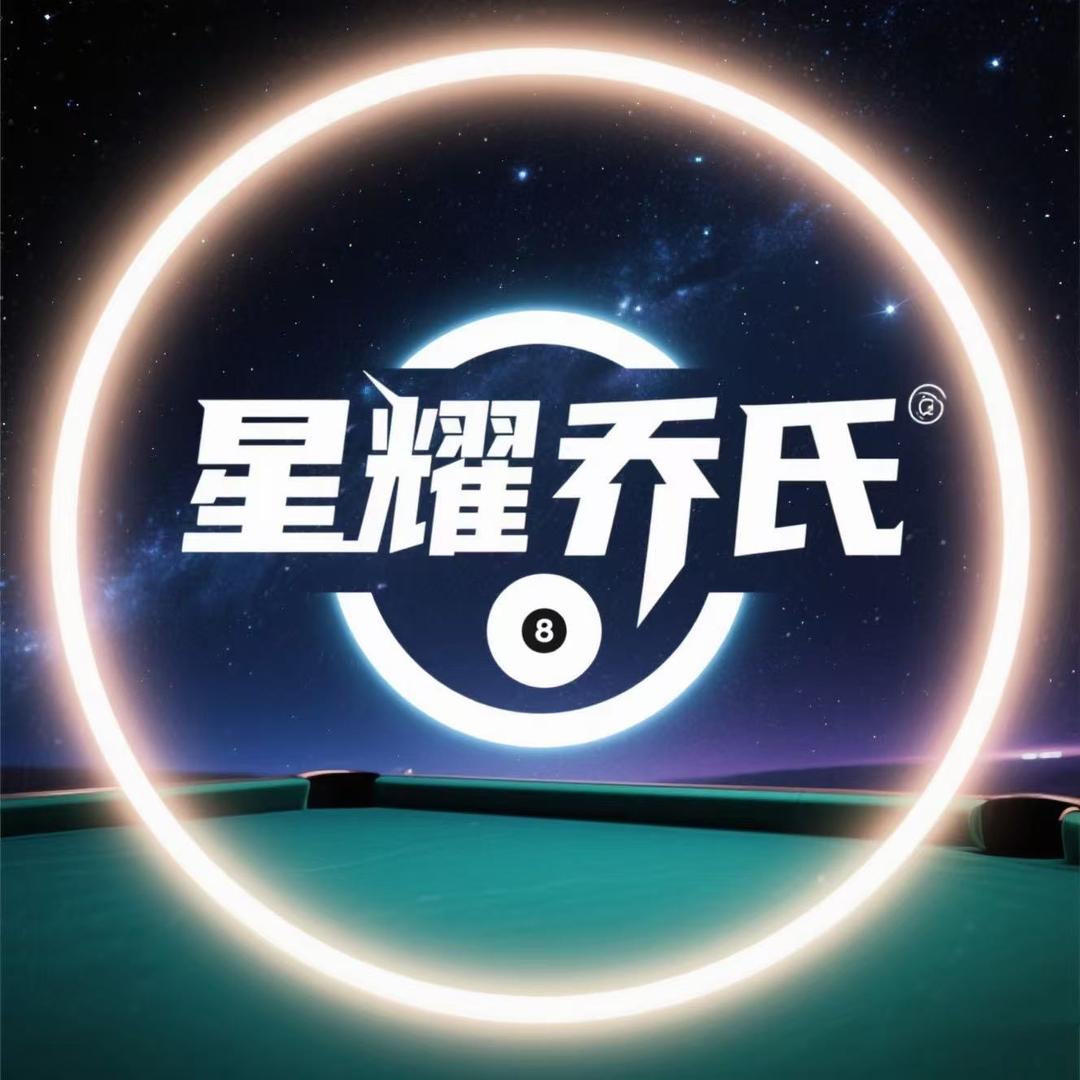 星耀乔氏台球俱乐部官方号
