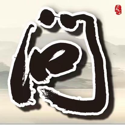 【合缘阁】