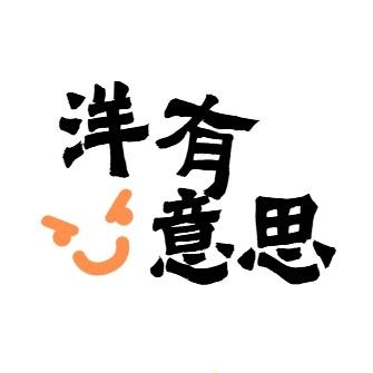 洋有意思儿