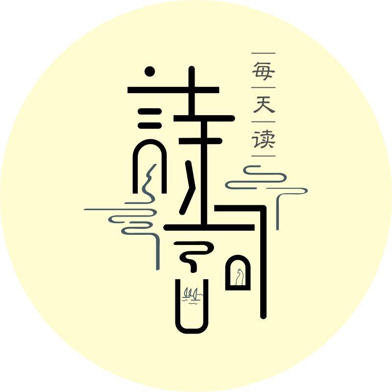 每天读诗词