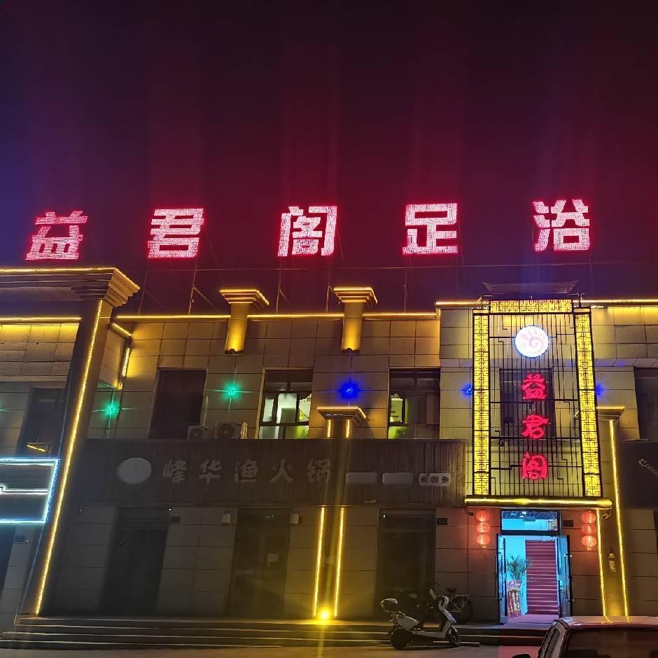 乌苏益君阁足浴中心