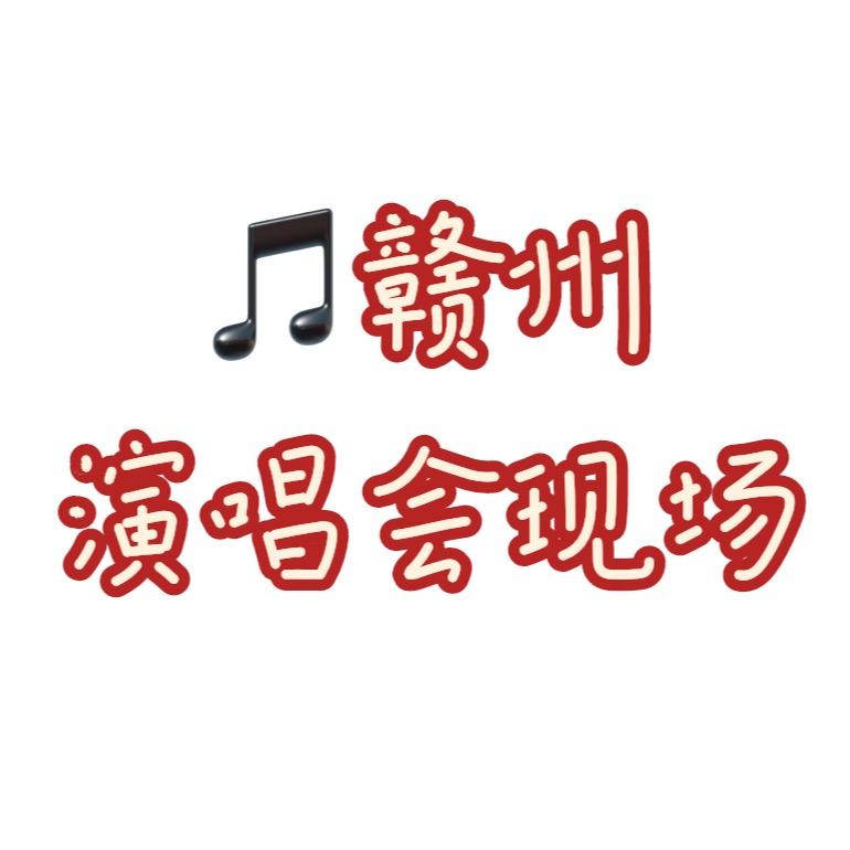 赣州演唱会现场／HPS'华威