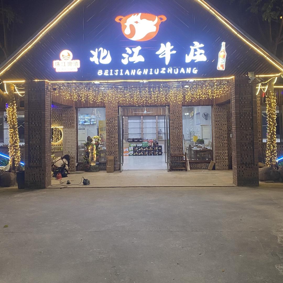 北江牛庄