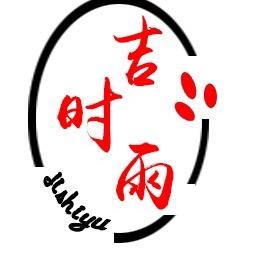 吉时雨花艺