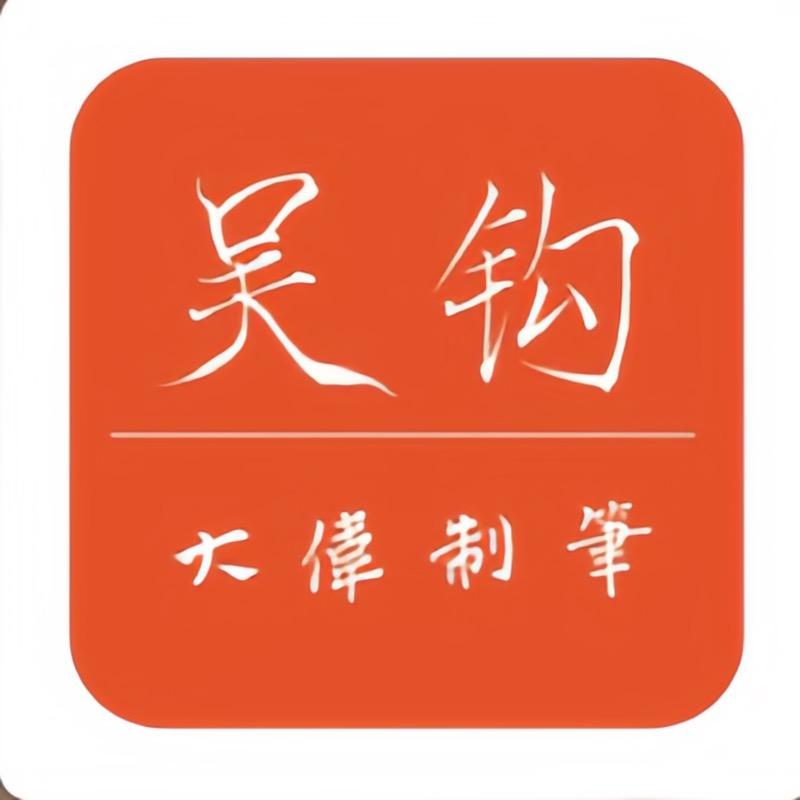 吴钩毛笔