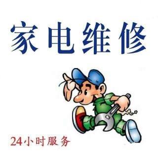 潘氏家电维修