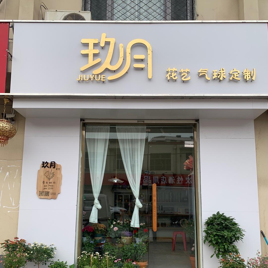 玖月鲜花 气球派对