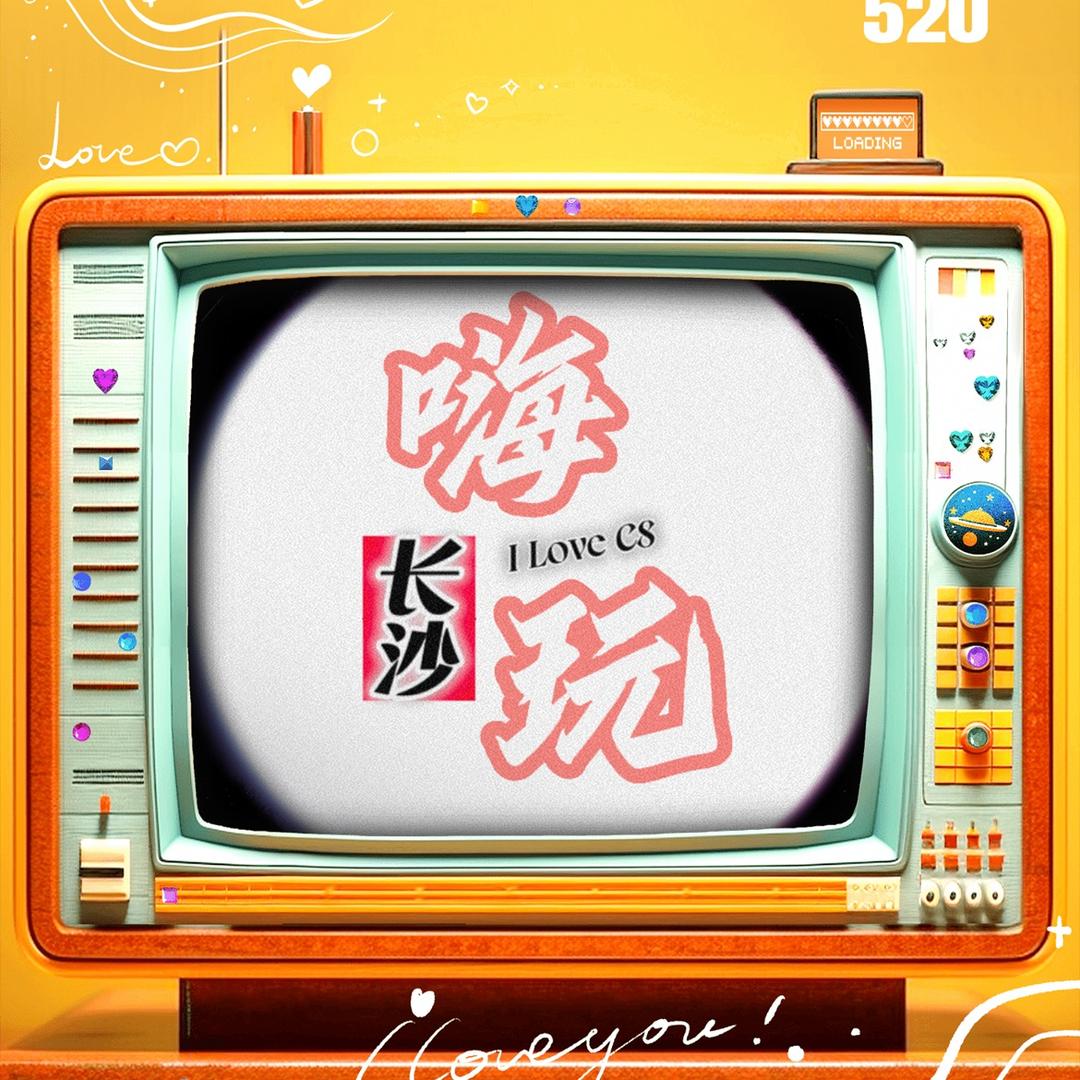 嗨玩长沙✨