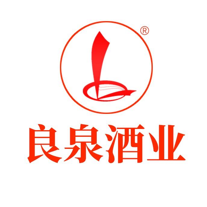 良泉酒业