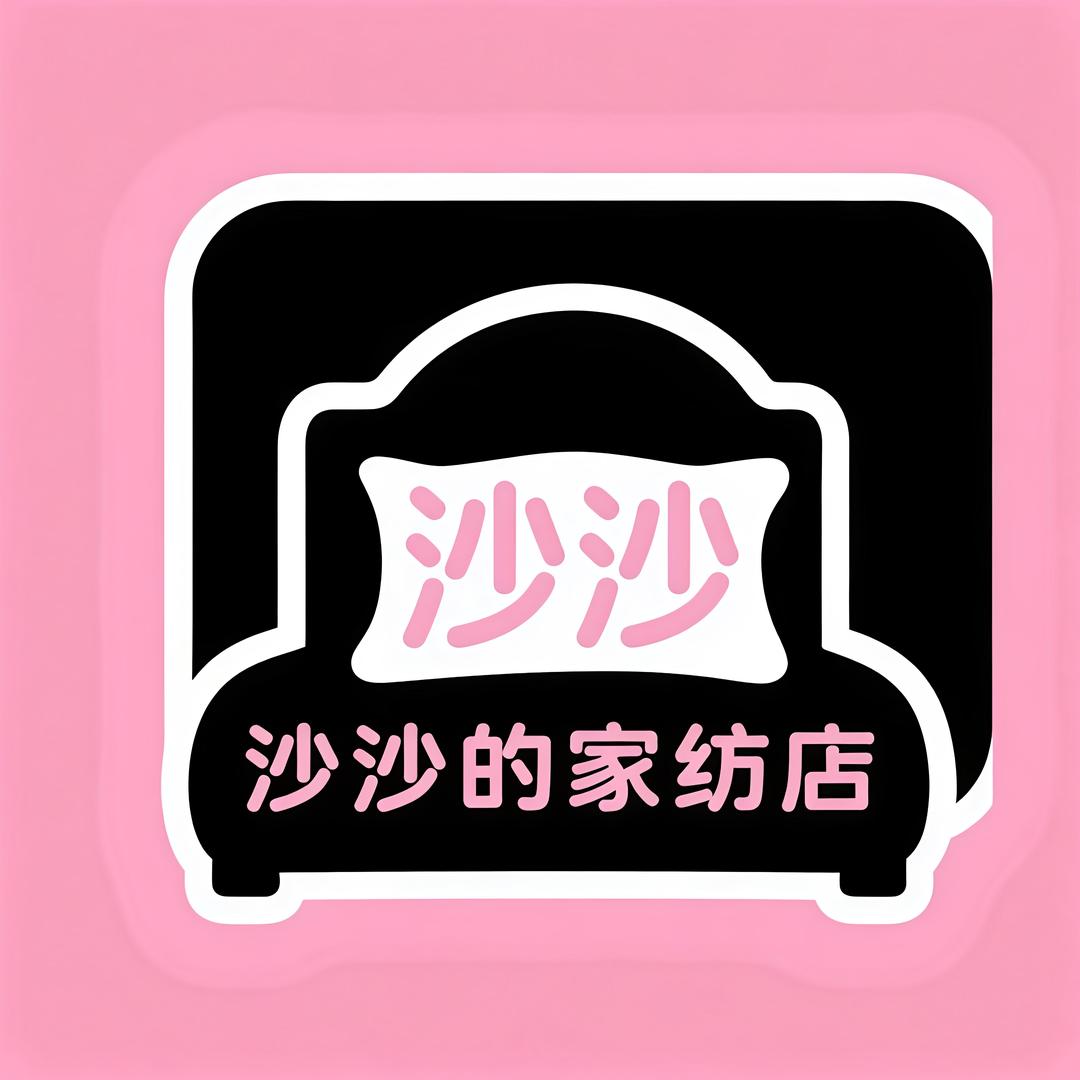 沙沙的家纺店