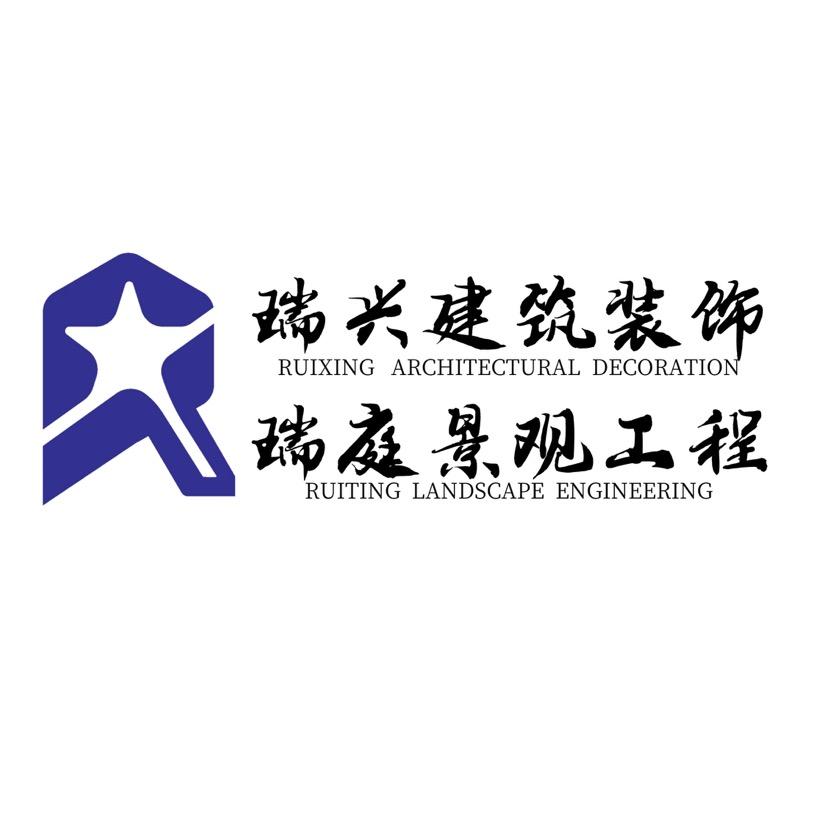 瑞兴建筑装饰工程有限公司