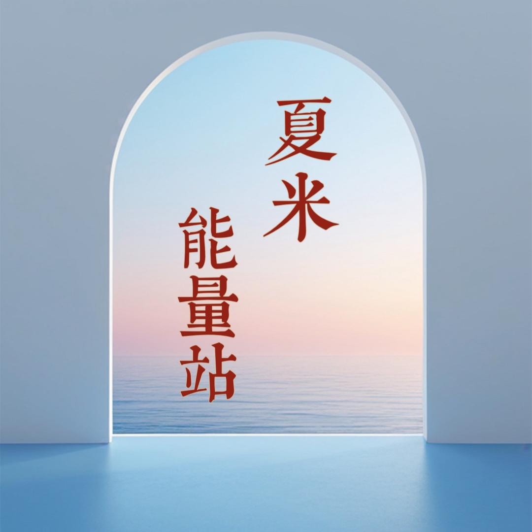 夏米能量站