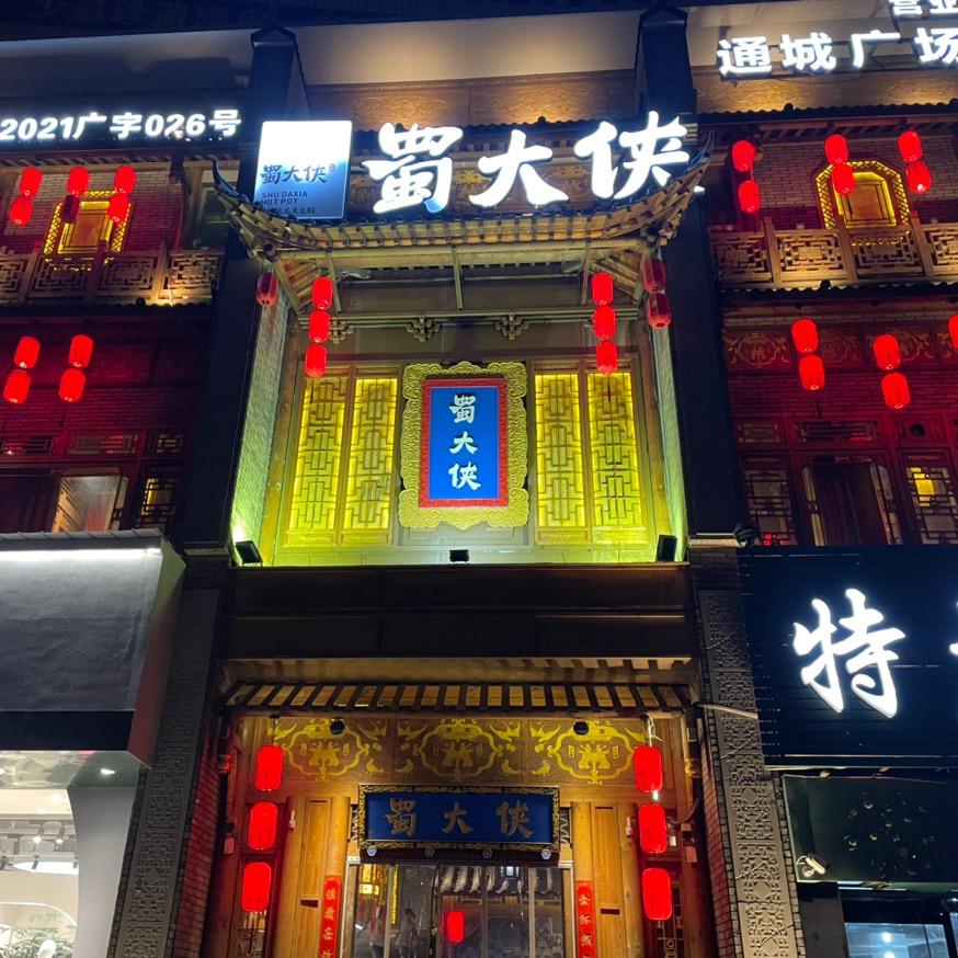 蜀大侠火锅（邳州店）