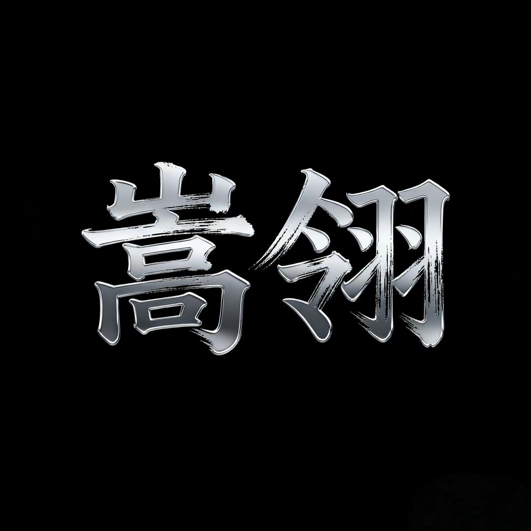 嵩翎时尚百货严选店