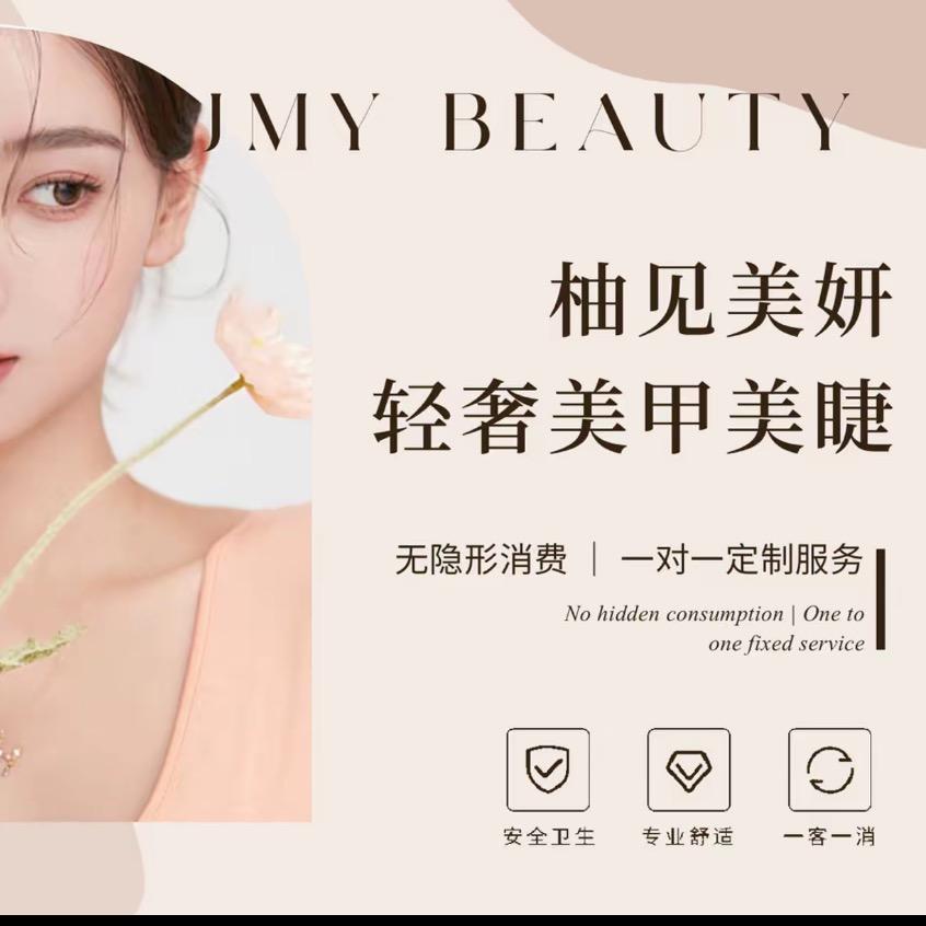 柚见美颜美容护肤中心