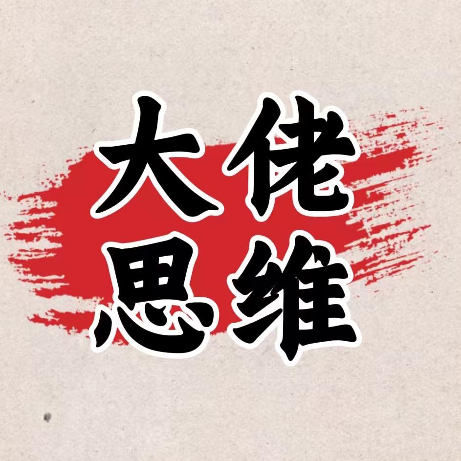 大佬思维