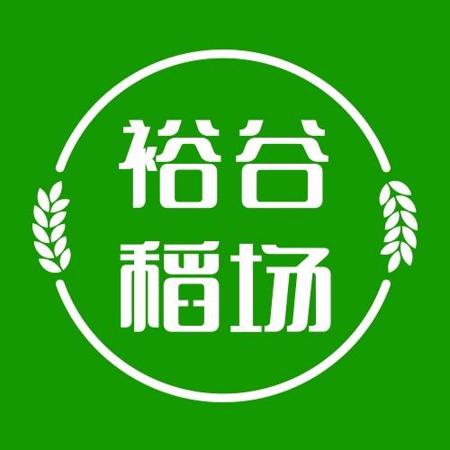 裕谷稻场企业店