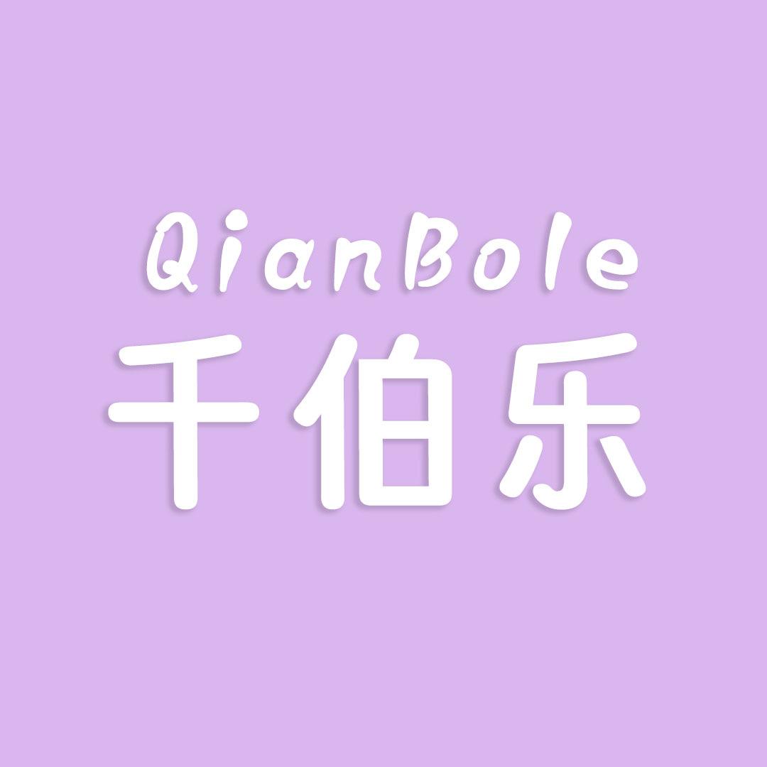 千伯乐好品分享