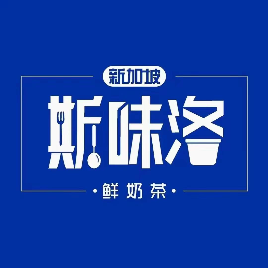 新加坡斯味洛鲜奶茶（石牌店）