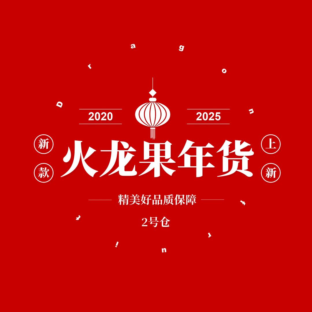 火龙果年货二号仓