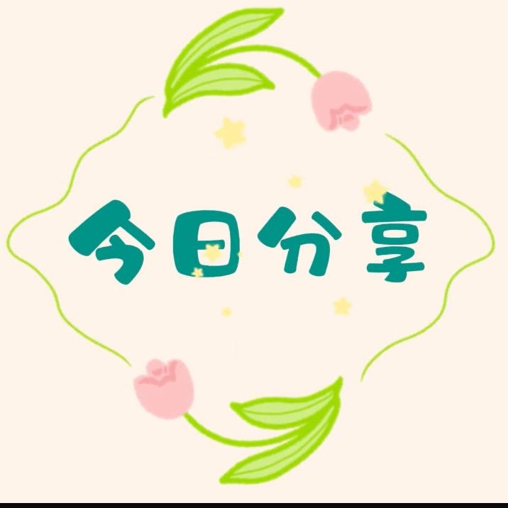 老王好物分享
