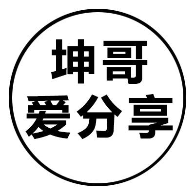 坤哥爱分享
