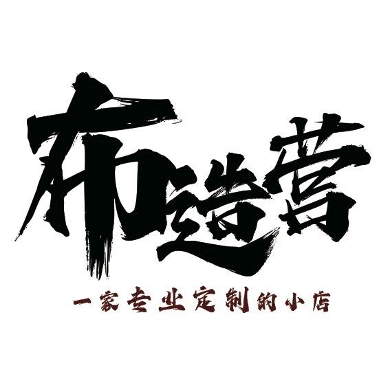 布造营布艺定制