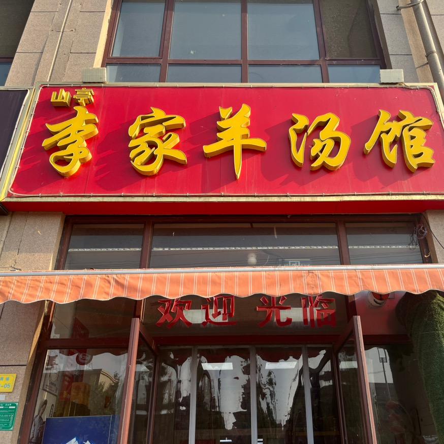 山亭李家羊汤馆（婆媳经营无分店）