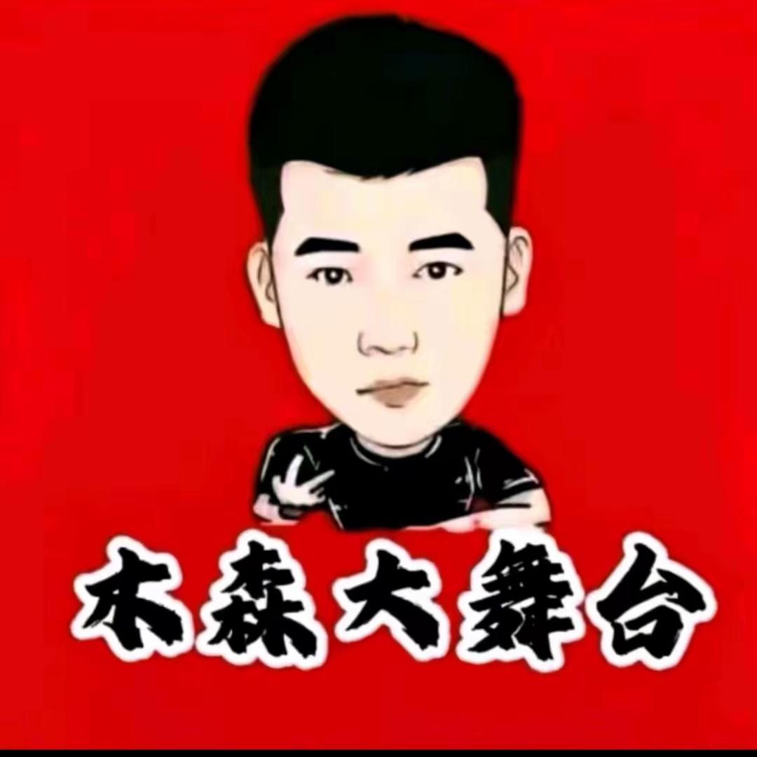 木森（直播特惠）