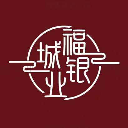 郴州市福城银业