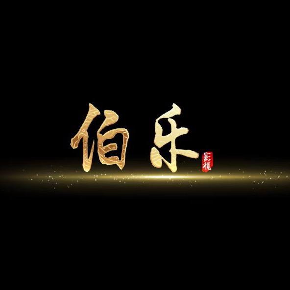 伯乐影视