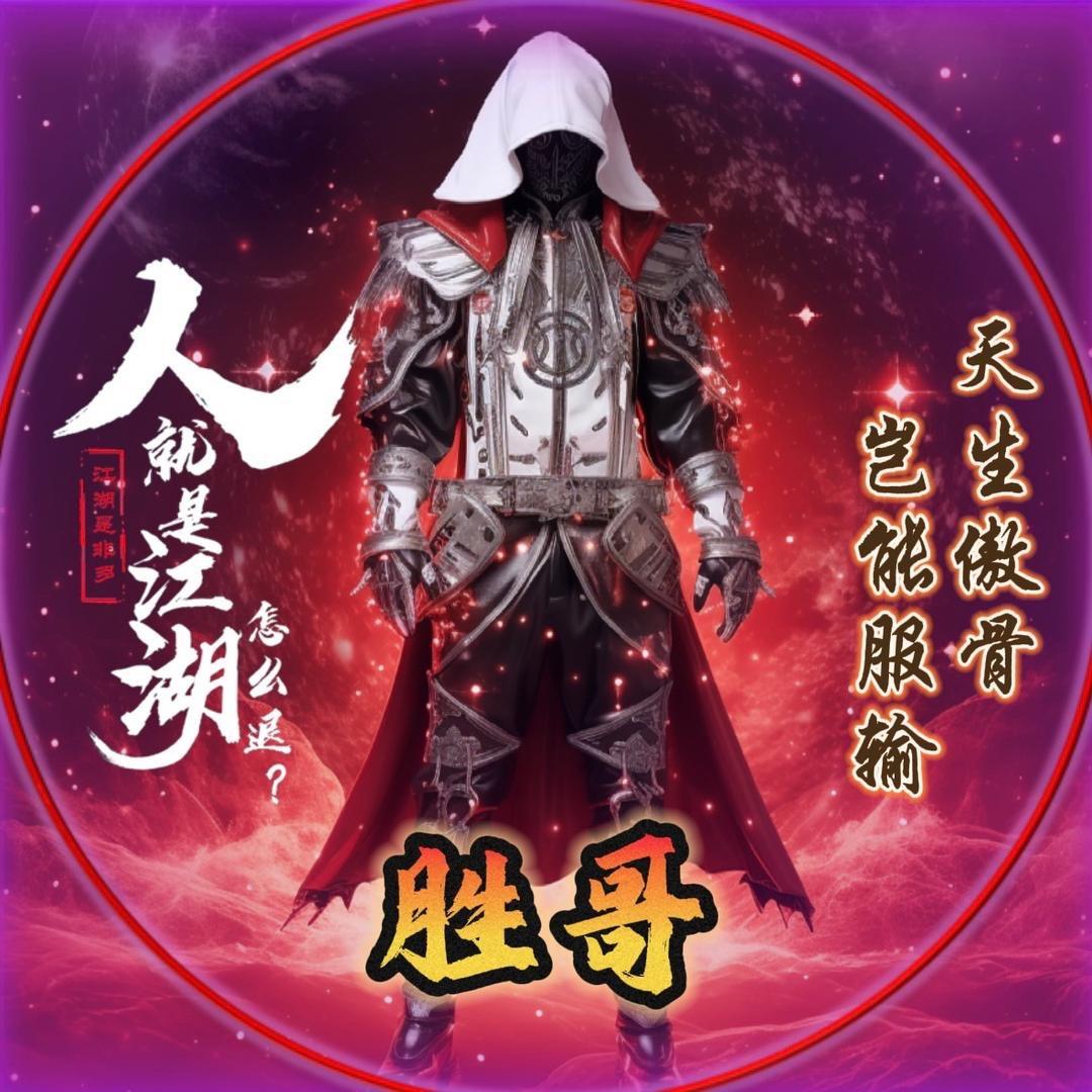 ༺ཌༀ胜哥ༀད༻