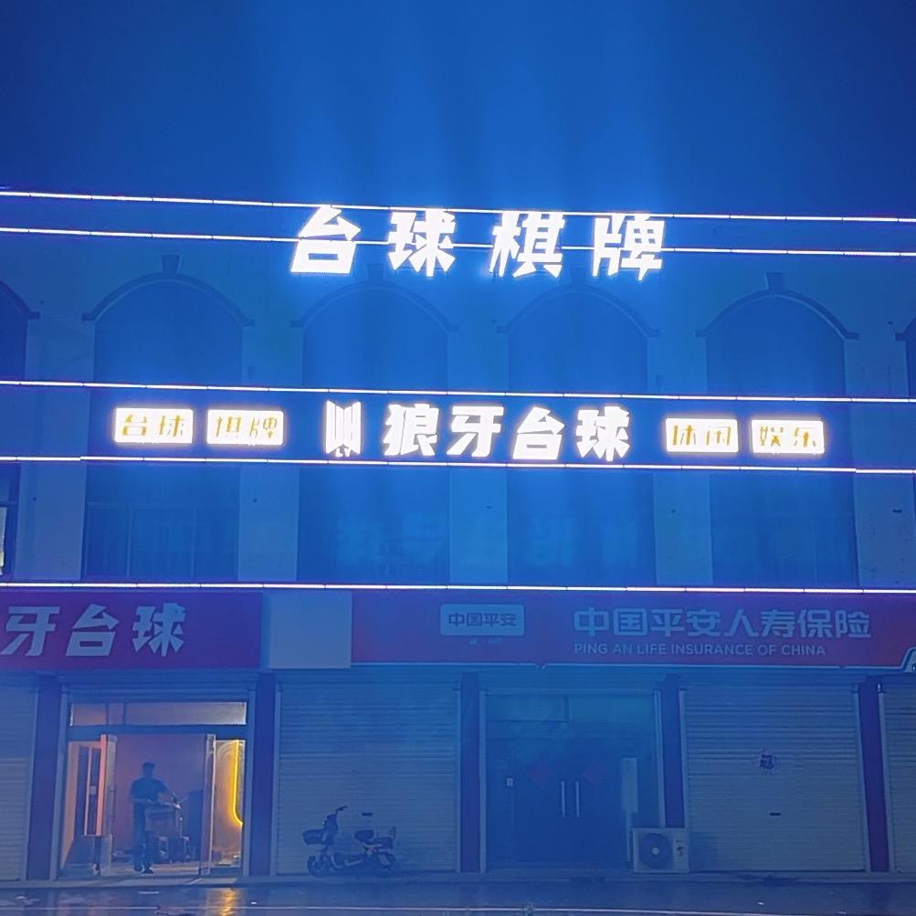 狼牙台球棋牌后村店