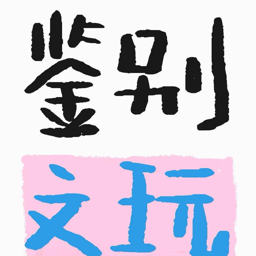 阿糕（文玩鉴定➕回血）