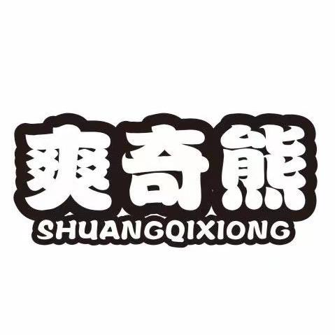 爽奇熊个人防护