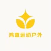 鸿盟运动户外