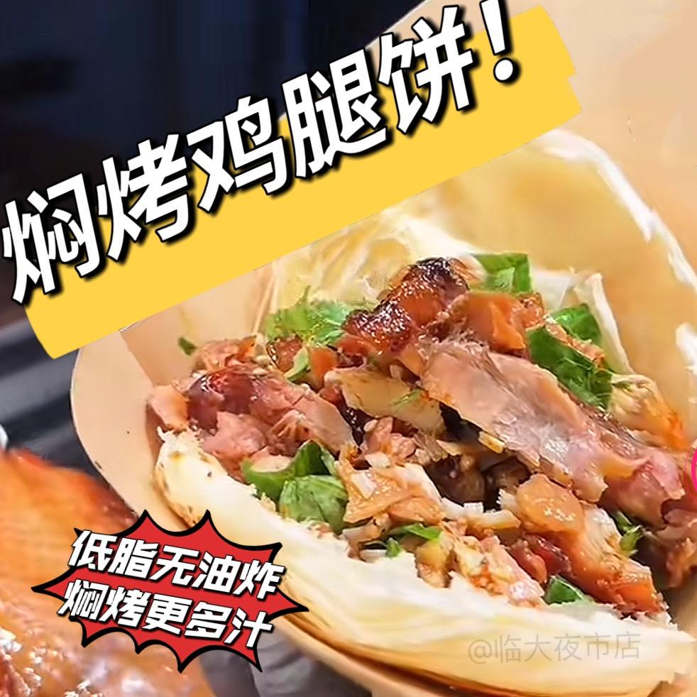 焖学长鸡腿饼（临大店）