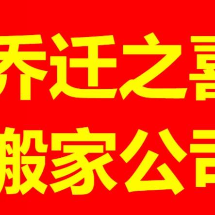 新乡乔迁之喜搬家服务部