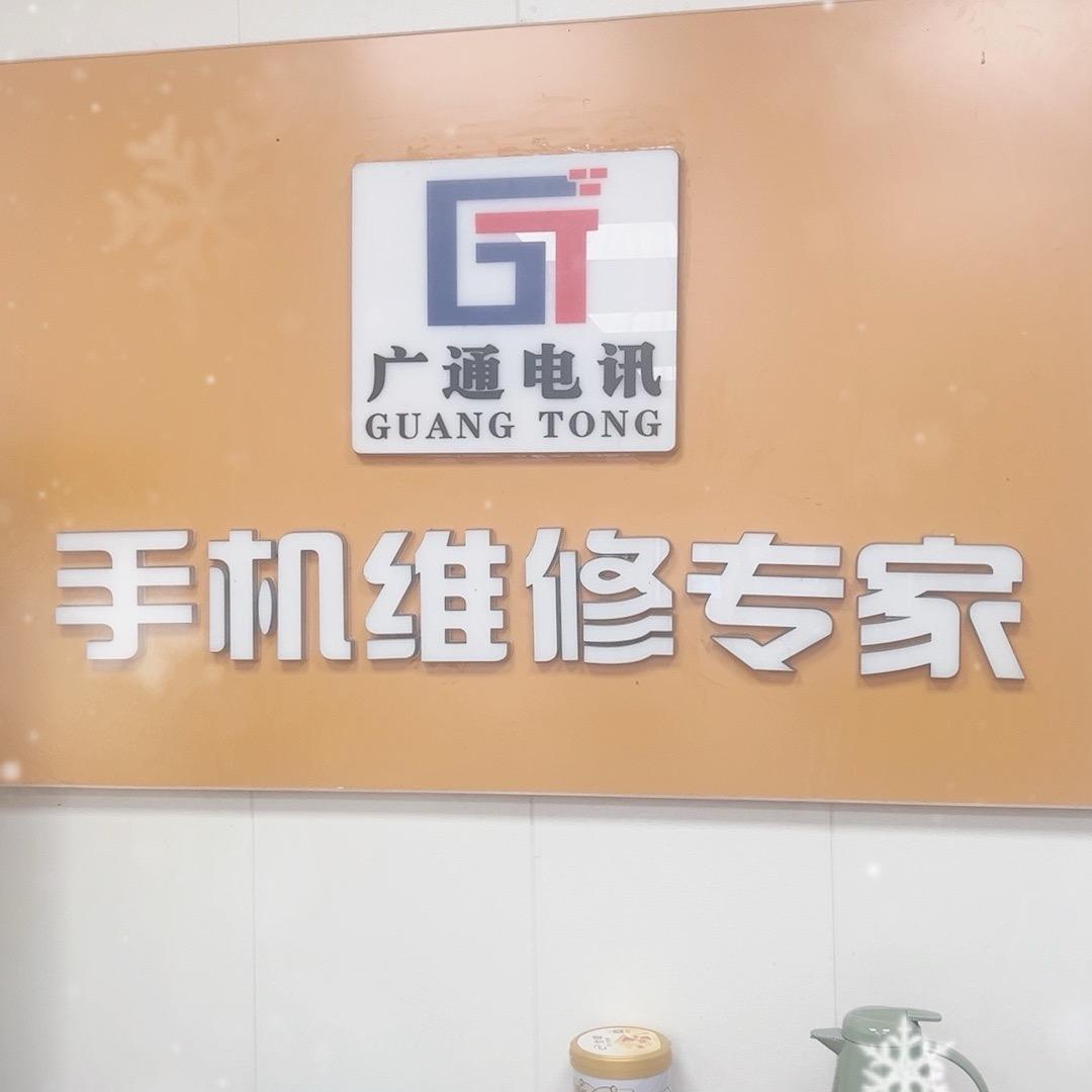 安庆维修手机广通电讯