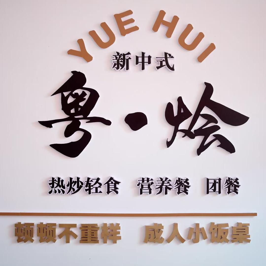 邯郸粤烩餐饮管理有限公司官方号