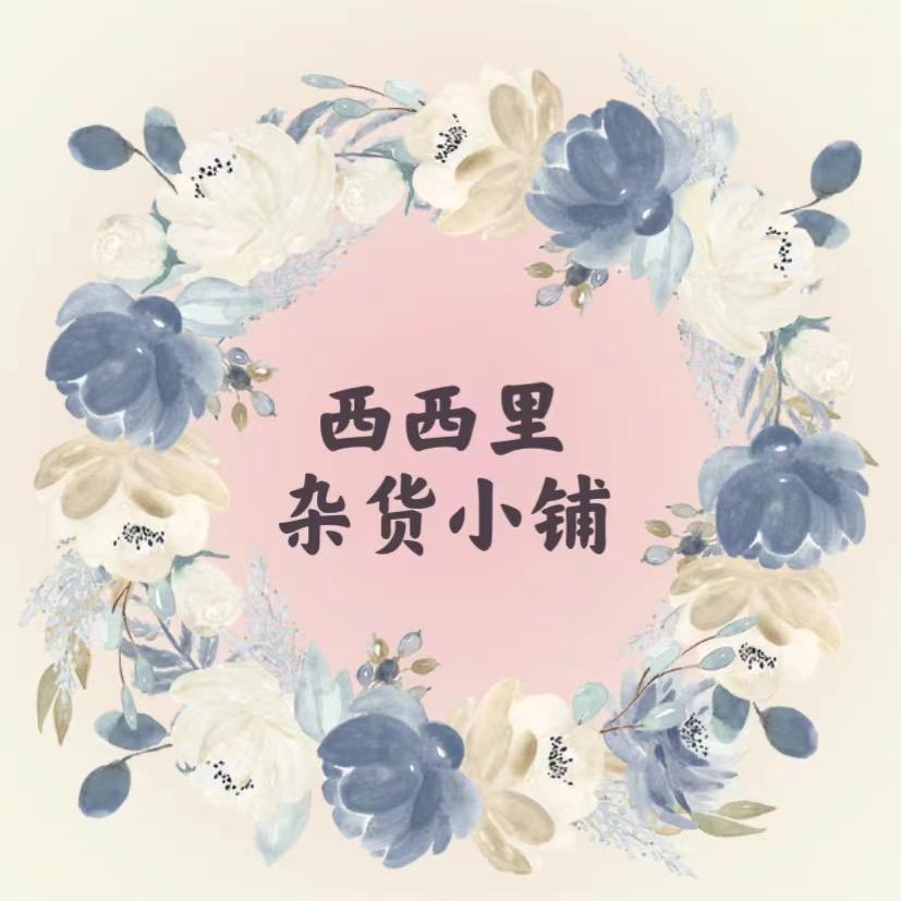 西西